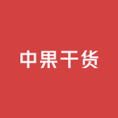 中果干货