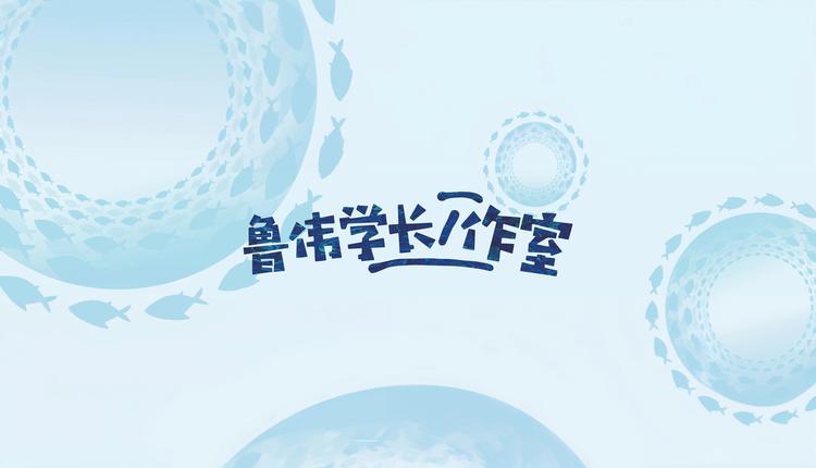 鲁伟学长观赏鱼精选