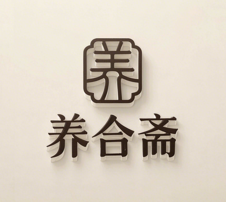 养合斋滋补商行