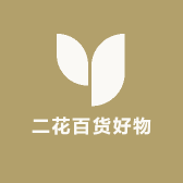 二花百货好物