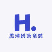 黑球奶茶童装小铺