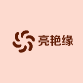 亮艳缘