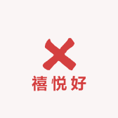 禧悦好