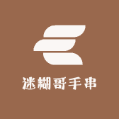 迷糊哥手串