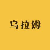 乌拉姆内衣旗舰店