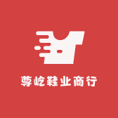 尊屹鞋业商行