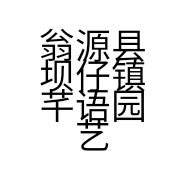 翁源县坝仔镇芊语园艺商行的小店
