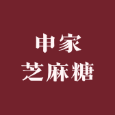 申家芝麻糖铺子