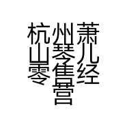 杭州萧山琴儿零售经营部的小店