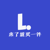 来了就买一件