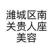 潍城区南关贵人座美容美发店的小店