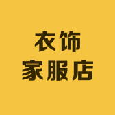 衣饰家服店