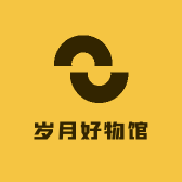 岁月好物馆