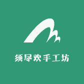 须尽欢手工坊