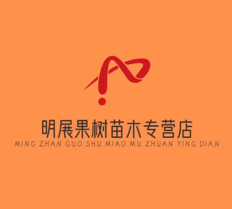 明展果树苗木专营店