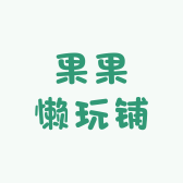 果果懒懒潮玩