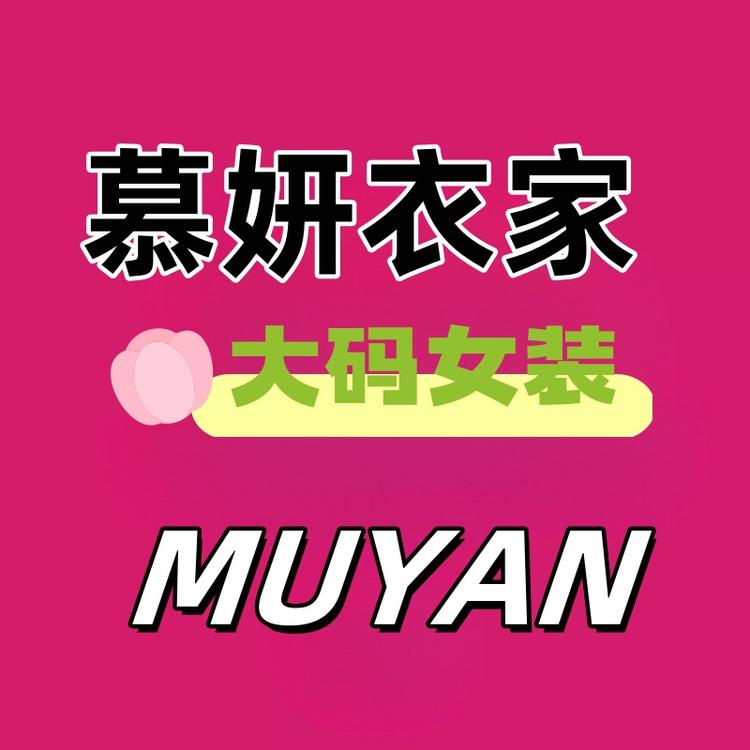 慕妍衣家