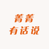 菁菁有话说