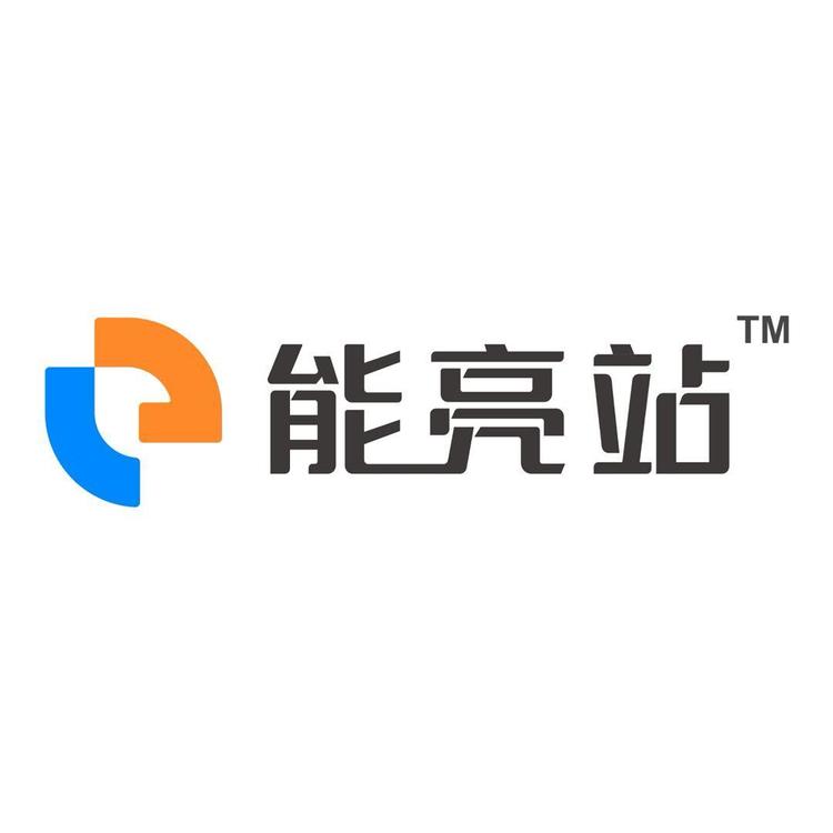 能亮站