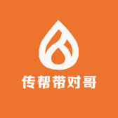 传帮带对哥
