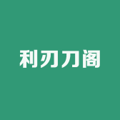 利刃刀阁