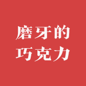 磨牙的巧克力