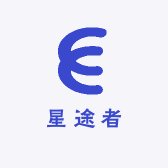 星途者