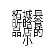 柘城县昕晗食品店的小店个体店