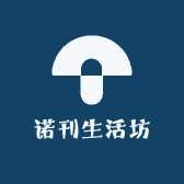 诺刊生活坊