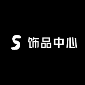 饰品中心