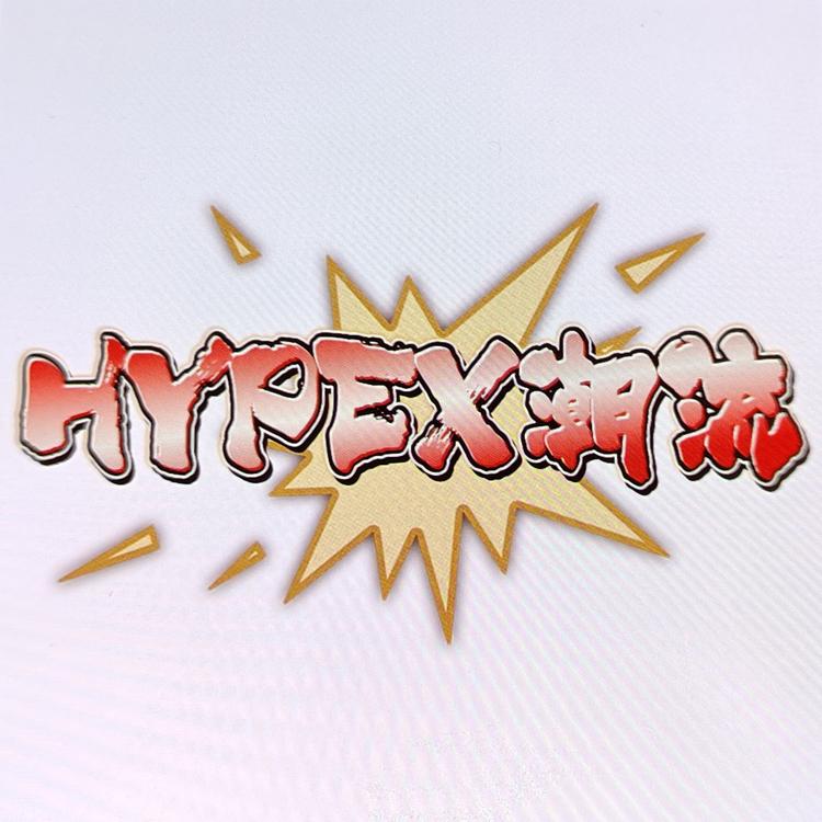 HYPEX潮流