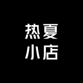 热夏小店