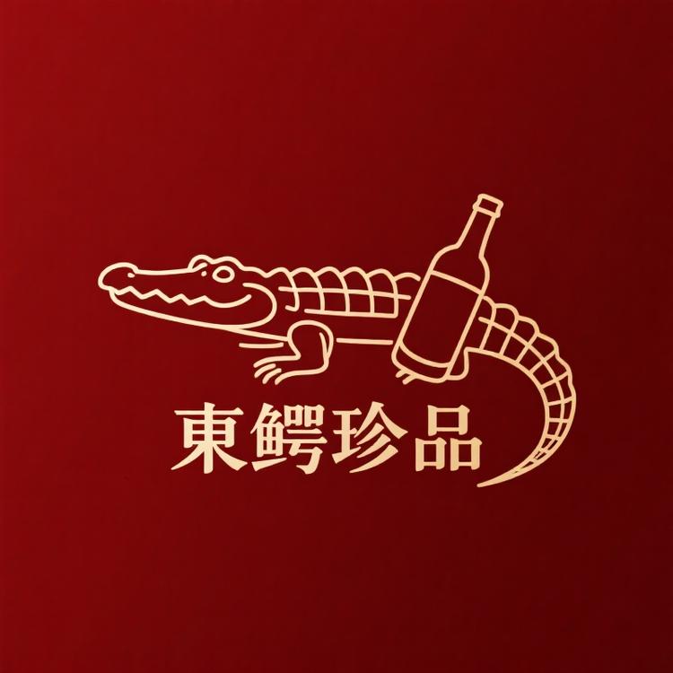 東鳄珍品