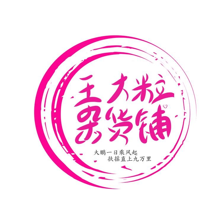 王大粒杂货铺