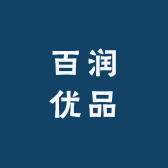 百润优品