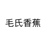 毛氏香蕉