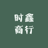 时鑫商行