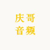 庆哥音频