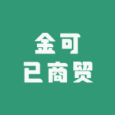 金可已商贸