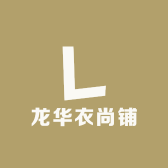 龙华衣尚铺