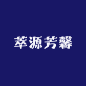 萃源芳馨