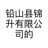 铅山县锦升有限公司的小店