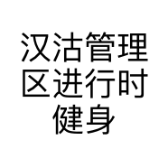 汉沽管理区进行时健身工作室的小店