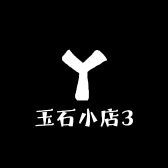 玉石小店3
