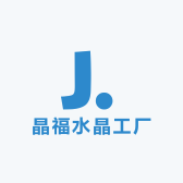 晶福水晶工厂