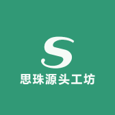思珠源头工坊