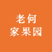 老何家果园