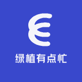 绿植有点忙
