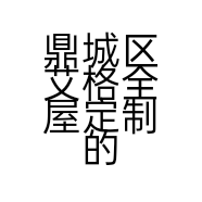 鼎城区艾格全屋定制的小店