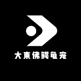 大東佛鳄龟宠